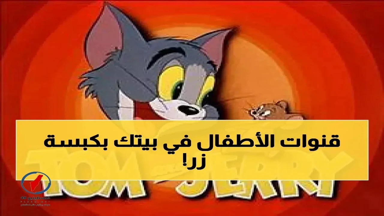 تردد جديد يستضيف جميع قنوات الأطفال في غضون ثلاث دقائق عبر فلسطينيو48